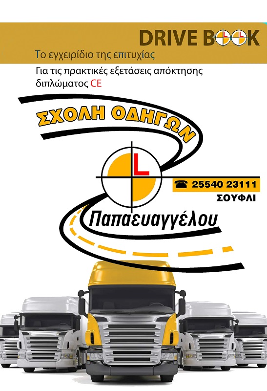 Εγχειρίδιο πρακτικών εξετάσεων C+E κατηγορίας 8 Εγχειρίδιο πρακτικών εξετάσεων C+E κατηγορίας - Image 6