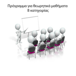 Εκπαιδευτικό πρόγραμμα Β' κατηγορίας